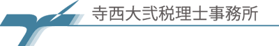 寺西大弐税理士事務所